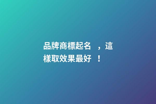 品牌商標起名，這樣取效果最好！